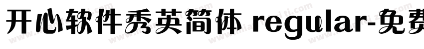 开心软件秀英简体 regular字体转换